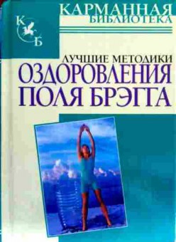 Книга Лучшие методики оздоровления Поля Брэгга, 11-18031, Баград.рф